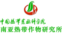 中国热带农业科学院南亚热带作物研究所
