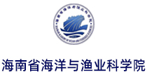 海南省海洋与渔业科学院